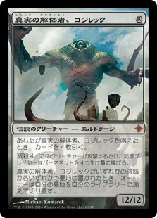 【JPN】《真実の解体者、コジレック/Kozilek, Butcher of Truth》[ROE]