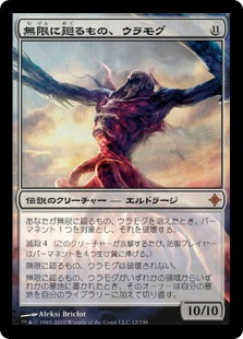 【JPN】《無限に廻るもの、ウラモグ/Ulamog, the Infinite Gyre》[ROE]