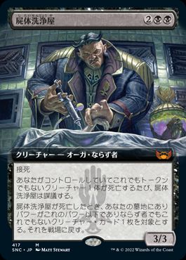 【JPN】■拡張アート■《屍体洗浄屋/Body Launderer》[SNC]