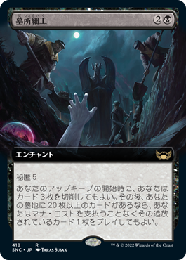 【JPN】■拡張アート■《墓所細工/Cemetery Tampering》[SNC]