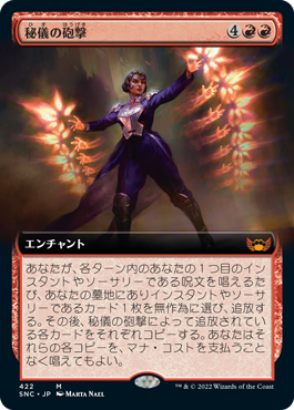 【JPN】■拡張アート■《秘儀の砲撃/Arcane Bombardment》[SNC]