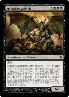 【JPN】《地獄彫りの悪魔/Hellcarver Demon》[ROE]