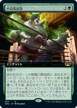 【JPN】■拡張アート■《八百長試合/Fight Rigging》[SNC]
