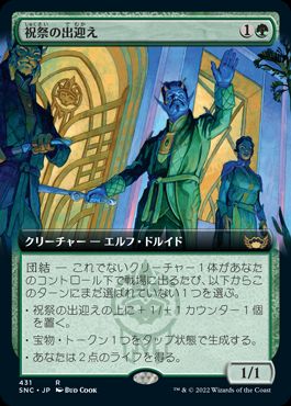 【JPN】■拡張アート■《祝祭の出迎え/Gala Greeters》[SNC]