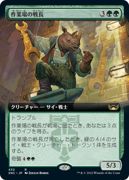 【JPN】■拡張アート■《作業場の戦長/Workshop Warchief》[SNC]