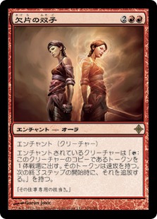 【JPN】《欠片の双子/Splinter Twin》[ROE]