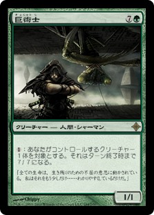 【JPN】《巨術士/Gigantomancer》[ROE]