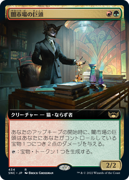 【JPN】■拡張アート■《闇市場の巨頭/Black Market Tycoon》[SNC]
