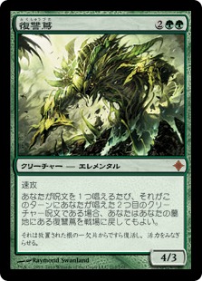 【JPN】《復讐蔦/Vengevine》[ROE]