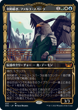 【JPN】■ショーケース■《契約紡ぎ、ファルコ・スパーラ/Falco Spara, Pactweaver》[SNC]