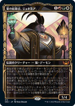 【JPN】■ショーケース■《宴の結節点、ジェトミア/Jetmir, Nexus of Revels》[SNC]