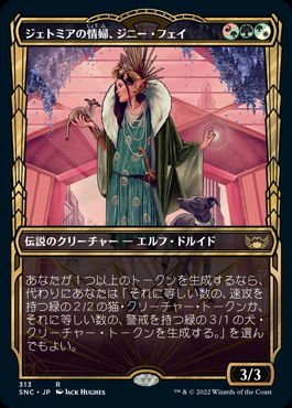 【JPN】■ショーケース■《ジェトミアの情婦、ジニー・フェイ/Jinnie Fay, Jetmir's Second》[SNC]
