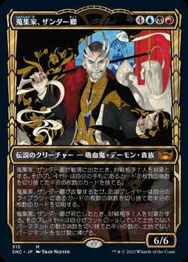 【JPN】■ショーケース■《蒐集家、ザンダー卿/Lord Xander, the Collector》[SNC]