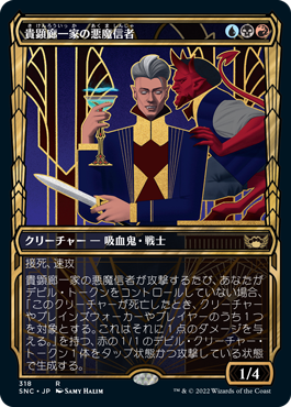 【JPN】■ショーケース■《貴顕廊一家の悪魔信者/Maestros Diabolist》[SNC]
