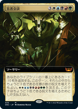 【JPN】■拡張アート■《五者会談/Meeting of the Five》[SNC]