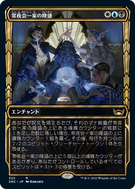 【JPN】■ショーケース■《常夜会一家の隆盛/Obscura Ascendancy》[SNC]