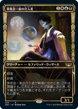 【JPN】■ショーケース■《常夜会一家の介入者/Obscura Interceptor》[SNC]