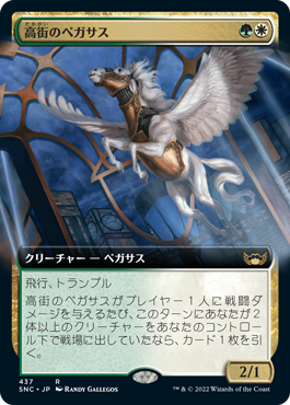 【JPN】■拡張アート■《高街のペガサス/Park Heights Pegasus》[SNC]