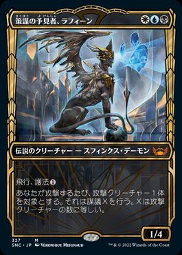 【JPN】■ショーケース■《策謀の予見者、ラフィーン/Raffine, Scheming Seer》[SNC]