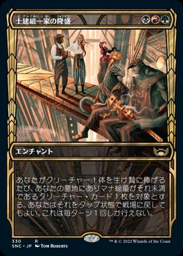 【JPN】■ショーケース■《土建組一家の隆盛/Riveteers Ascendancy》[SNC]