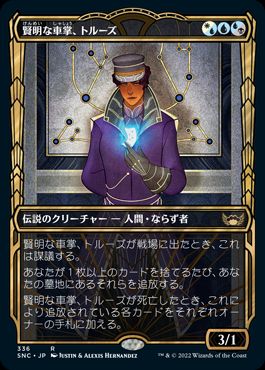 【JPN】■ショーケース■《賢明な車掌、トルーズ/Toluz, Clever Conductor》[SNC]
