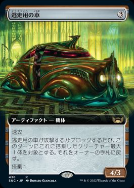 【JPN】■拡張アート■《逃走用の車/Getaway Car》[SNC]