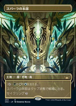 【JPN】■ボーダーレス■《スパーラの本部/Spara's Headquarters》[SNC]