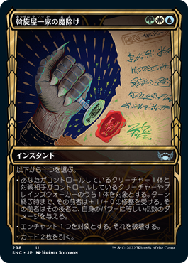 【JPN】【Foil】■ショーケース■《斡旋屋一家の魔除け/Brokers Charm》[SNC]