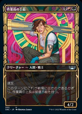 【JPN】【Foil】■ショーケース■《作業員の上長/Crew Captain》[SNC]