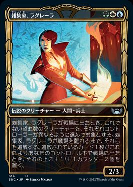 【JPN】■ショーケース■《雑集家、ラグレーラ/Lagrella, the Magpie》[SNC]