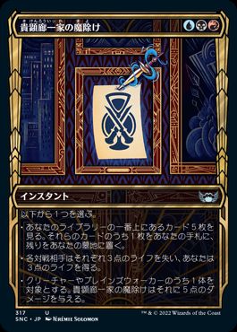 【JPN】■ショーケース■《貴顕廊一家の魔除け/Maestros Charm》[SNC]