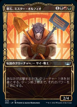 【JPN】■ショーケース■《磐石、ミスター・オルフィオ/Mr. Orfeo, the Boulder》[SNC]
