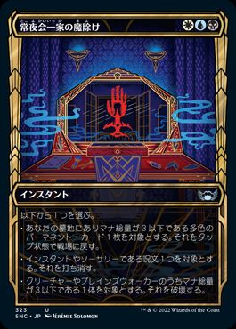 【JPN】■ショーケース■《常夜会一家の魔除け/Obscura Charm》[SNC]