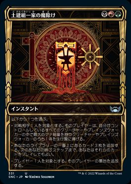 【JPN】【Foil】■ショーケース■《土建組一家の魔除け/Riveteers Charm》[SNC]