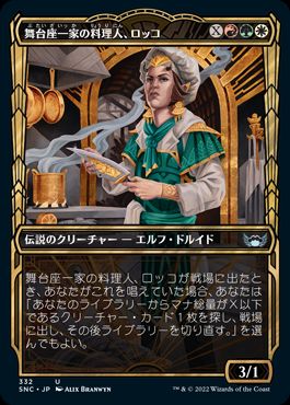 【JPN】【Foil】■ショーケース■《舞台座一家の料理人、ロッコ/Rocco, Cabaretti Caterer》[SNC]