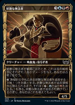【JPN】【Foil】■ショーケース■《妖艶な無法者/Glamorous Outlaw》[SNC]