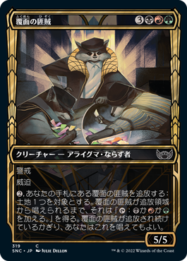 【JPN】【Foil】■ショーケース■《覆面の匪賊/Masked Bandits》[SNC]