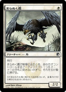 【JPN】《きらめく鷹/Glint Hawk》[SOM]