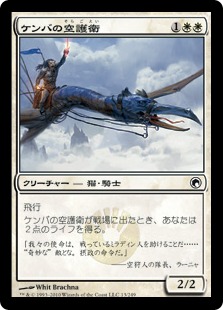 【JPN】《ケンバの空護衛/Kemba's Skyguard》[SOM]