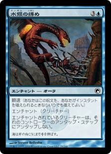 【JPN】【Foil】《水銀の縛め/Bonds of Quicksilver》[SOM]