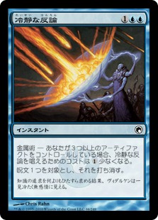 【JPN】【Foil】《冷静な反論/Stoic Rebuttal》[SOM]