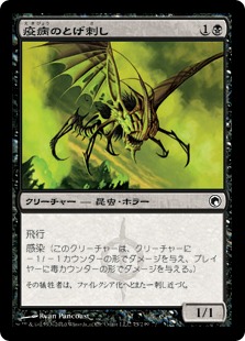 【JPN】【Foil】《疫病のとげ刺し/Plague Stinger》[SOM]