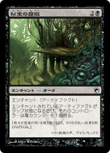 【JPN】【Foil】《秘宝の腐敗/Relic Putrescence》[SOM]