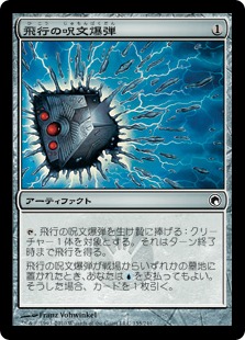 【JPN】【Foil】《飛行の呪文爆弾/Flight Spellbomb》[SOM]