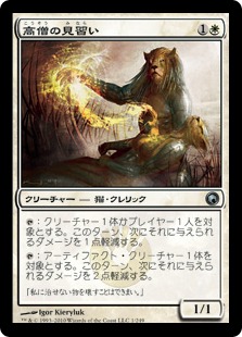 【JPN】《高僧の見習い/Abuna Acolyte》[SOM]