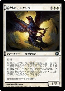 【JPN】【Foil】《剃刀のヒポグリフ/Razor Hippogriff》[SOM]