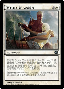 【JPN】【Foil】《失われし者への祈り/Vigil for the Lost》[SOM]