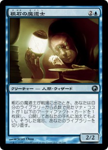 【JPN】【Foil】《粗石の魔道士/Trinket Mage》[SOM]