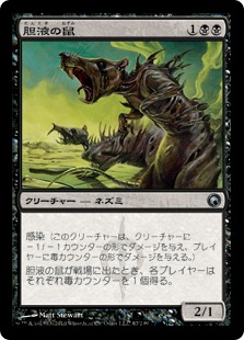 【JPN】《胆液の鼠/Ichor Rats》[SOM]
