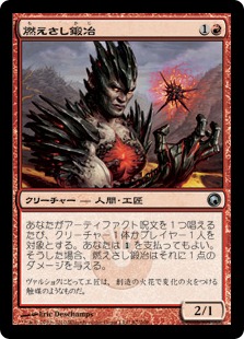 【JPN】《燃えさし鍛冶/Embersmith》[SOM]